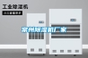 常州除濕機(jī)廠家