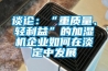 談論：“重質量、輕利益”的加濕機企業如何在淡定中發展