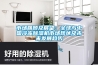 市場回顧及展望：全球與中國冷凍除濕機市場現狀及未來發展趨勢