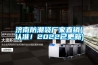 濟南防潮袋廠家直銷(認準！2022已更新)