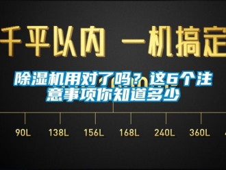 行業(yè)新聞除濕機(jī)用對(duì)了嗎？這6個(gè)注意事項(xiàng)你知道多少