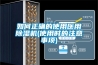 如何正確的使用醫用除濕機(使用時的注意事項)