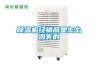 除濕機經銷商是怎么消失的