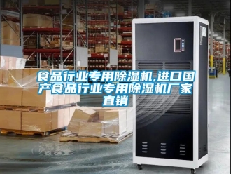 企業新聞食品行業專用除濕機,進口國產食品行業專用除濕機廠家直銷