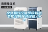 全年運行空調(diào)系統(tǒng)新風(fēng)節(jié)能控制探討綜述.doc