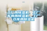 工廠用除濕機(jī)，工廠車間用除濕機(jī)，工廠倉(cāng)庫(kù)用除濕機(jī)