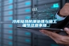 冷庫隔熱防潮處理與施工細(xì)節(jié)注意事項(xiàng)