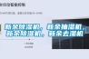新余除濕機，新余抽濕機，新余除濕機，新余去濕機