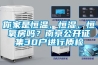 你家是恒溫、恒濕、恒氧房嗎？南京公開征集30戶進行質(zhì)檢