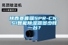 陜西賽普瑞SPR-CN-S1智能除濕器多少錢一臺？