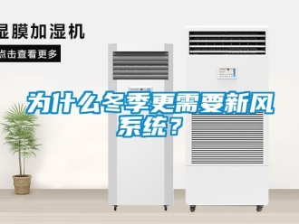 知識百科為什么冬季更需要新風系統(tǒng)？