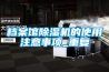 檔案館除濕機的使用注意事項_重復(fù)