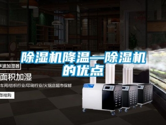 行業新聞除濕機降溫—除濕機的優點