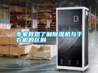 知識百科專家教您了解除濕機與干衣機的區別