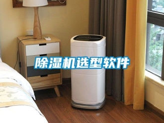 行業新聞除濕機選型軟件