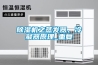 除濕機之蒸發器、冷凝器原理_重復