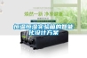 恒溫恒濕實驗箱的智能化設(shè)計方案