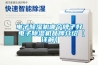 電子除濕機(jī)哪個牌子好 電子除濕機(jī)品牌介紹【詳解】