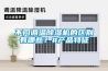 不同調(diào)溫除濕機(jī)的區(qū)別有哪些？#產(chǎn)品特征