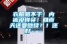 衣服曬不干！內褲沒得穿！回南天還要繼續(xù)？！還好……