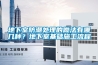 地下室防潮處理的做法有哪幾種？地下室基礎施工流程