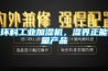 環科工業加濕機，濕界正能量產品