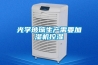 光學玻璃生產需要加濕機控濕