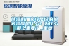 除濕機(jī)廠家經(jīng)常說(shuō)的相對(duì)濕度是什么？為什么那么重要？_重復(fù)