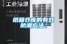 紙箱倉(cāng)庫(kù)的有效防潮方法。