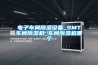 電子車間除濕設備_SMT車間除濕機_車間除濕機哪個