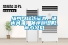 揚州可移式空調(diào)、揚州風(fēng)機、揚州除濕機、離心風(fēng)機