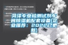 菏澤專業(yè)檢測試劑車間除濕機(jī)配套設(shè)備(企業(yè)推薦：2022已更新)