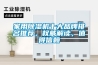 家用除濕機(jī)十大品牌排名推薦，權(quán)威解讀，值得信賴