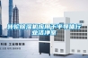 轉輪除濕機應用于半導體行業潔凈室