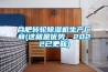 合肥轉輪除濕機生產廠商(這就是優勢，2022已更新)
