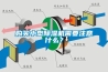 購買小型除濕機需要注意什么？