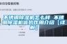 不銹鋼除濕機怎么樣 不銹鋼除濕機優勢作用介紹【詳解】