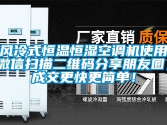 知識百科風冷式恒溫恒濕空調機使用微信掃描二維碼分享朋友圈，成交更快更簡單！