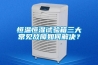 恒溫恒濕試驗箱三大常見故障如何解決？