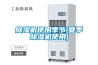 除濕機使用季節(jié)(夏季除濕機使用)