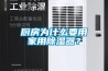 廚房為什么要用家用除濕器？