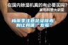 梅雨季注意祛濕排毒 別讓身體“發霉”