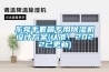東莞手套箱專用除濕機設計方案(認準！2022已更新)