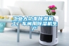 工業(yè)大功率除濕機 工廠車間用除濕機生產(chǎn)