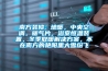 南方裝修, 地暖，中央空調(diào)，暖氣片，浴室恒溫裝置，冬季取暖解決方案，不在南方的艷陽里大雪紛飛