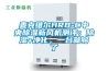 麥克維爾HRB-C中央除濕新風機測評：除濕+凈化，一臺就夠了