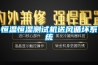 恒溫恒濕測試機送風循壞系統