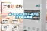農(nóng)產(chǎn)品怎樣烘干？農(nóng)產(chǎn)品烘干用除濕機(jī)