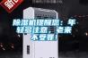 除濕機(jī)提醒您：年輕多注意，老來(lái)不受罪！
