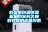 檔案室恒溫恒濕機是檔案長久良好存儲的必備因素